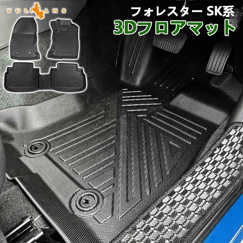 Vulcans 3点で1000円OFFクーポンあり】NEW立体マット フォレスター SK 