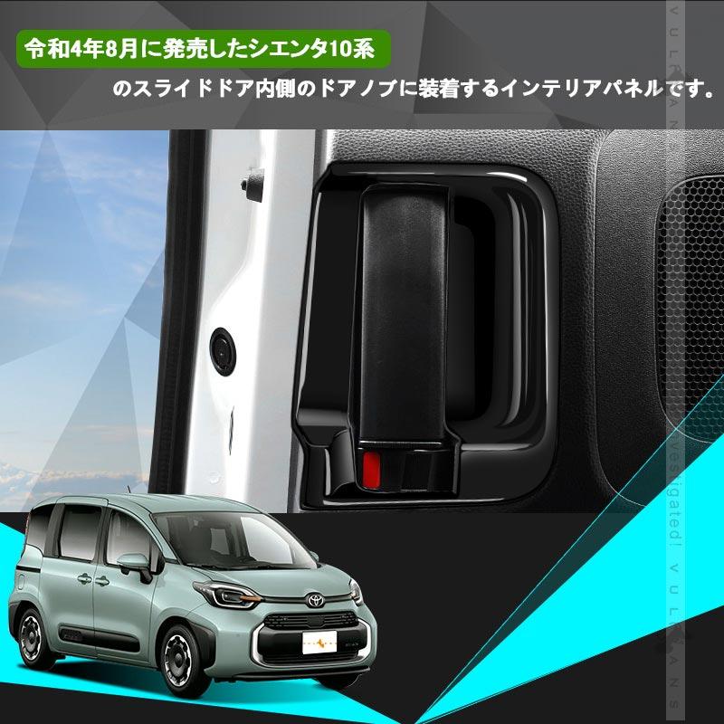 Vulcans シエンタ 10系 リアインナードアハンドルカバー ピアノ