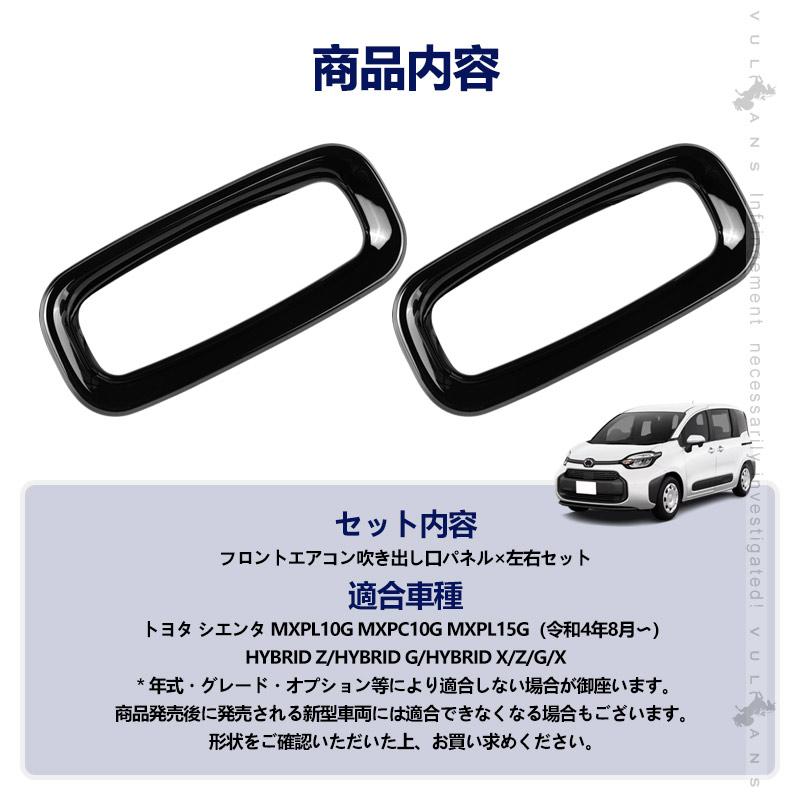 シエンタ インテリアパネルセット エアコン ダクト ブラック 170系 シエンタ インテリアパネルセット エアコン ダクト ブラック 170系