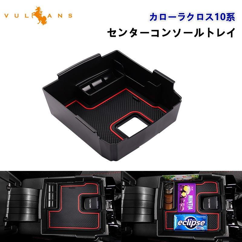 Vulcans カローラクロス 10系 センターコンソールトレイ コンソール