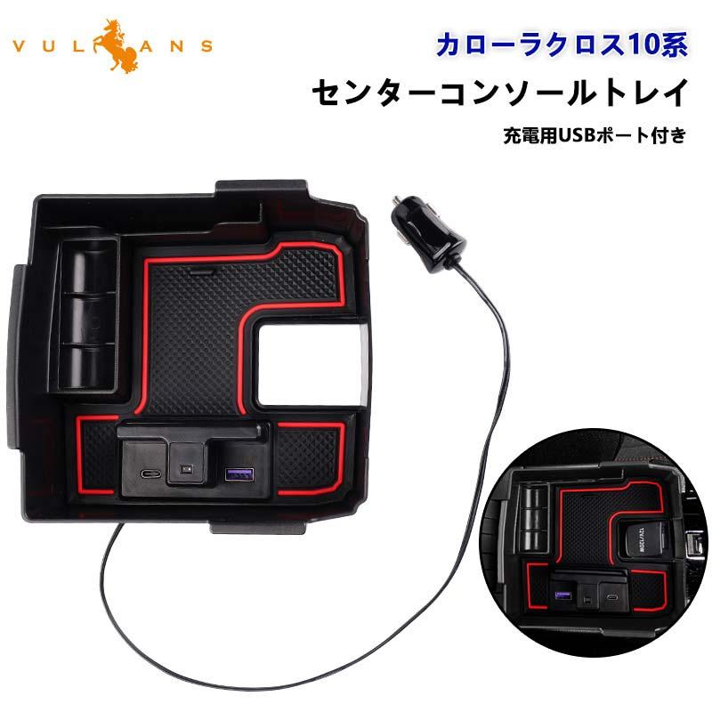 Vulcans カローラクロス10系 センターコンソールトレイ 充電用USB