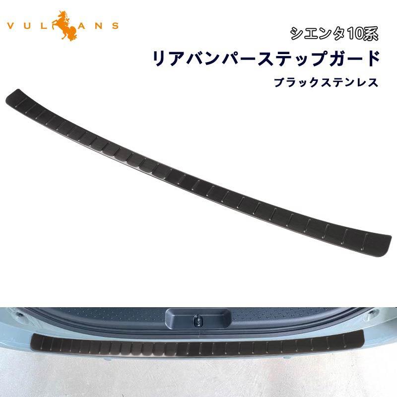 Vulcans トヨタ 新型シエンタ 10系 リアバンパーステップガード