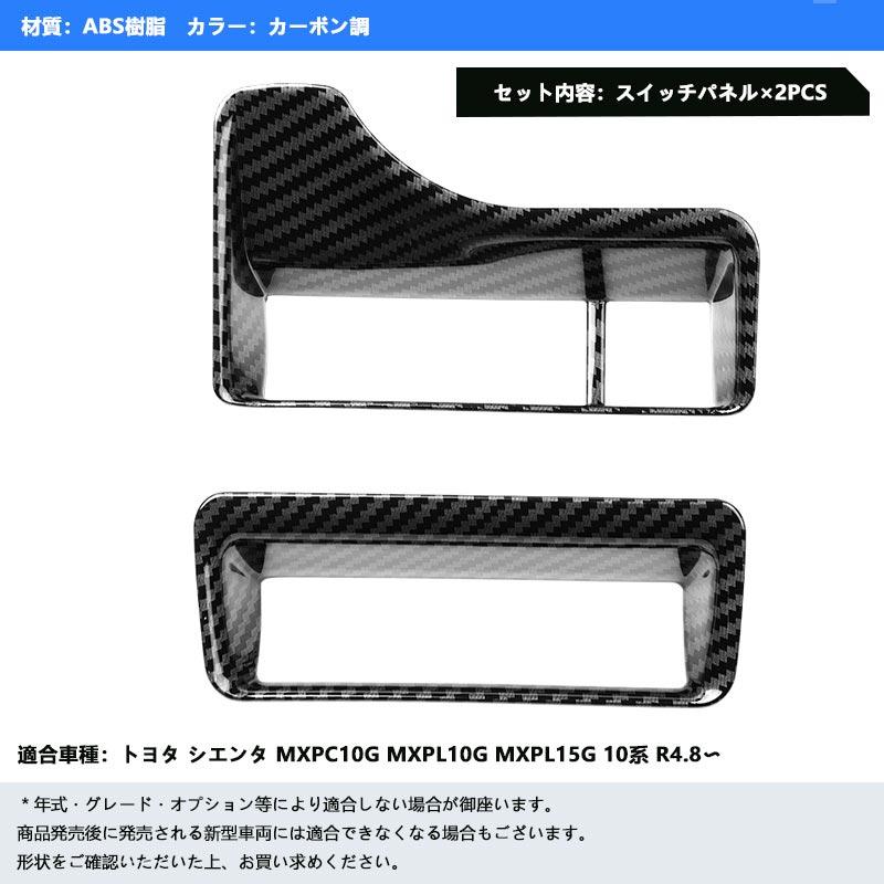 Vulcans 「セール価格」新型シエンタ 10系 カーボン調 スイッチパネル