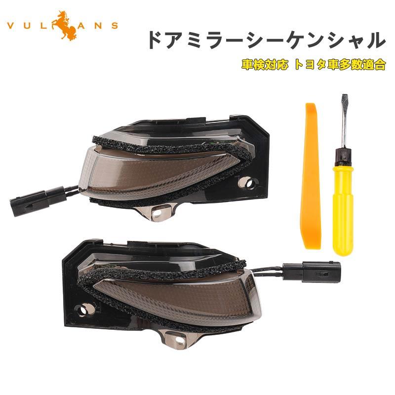 Vulcans 車検対応 LED ドアミラー シーケンシャル ウインカー 切替機能