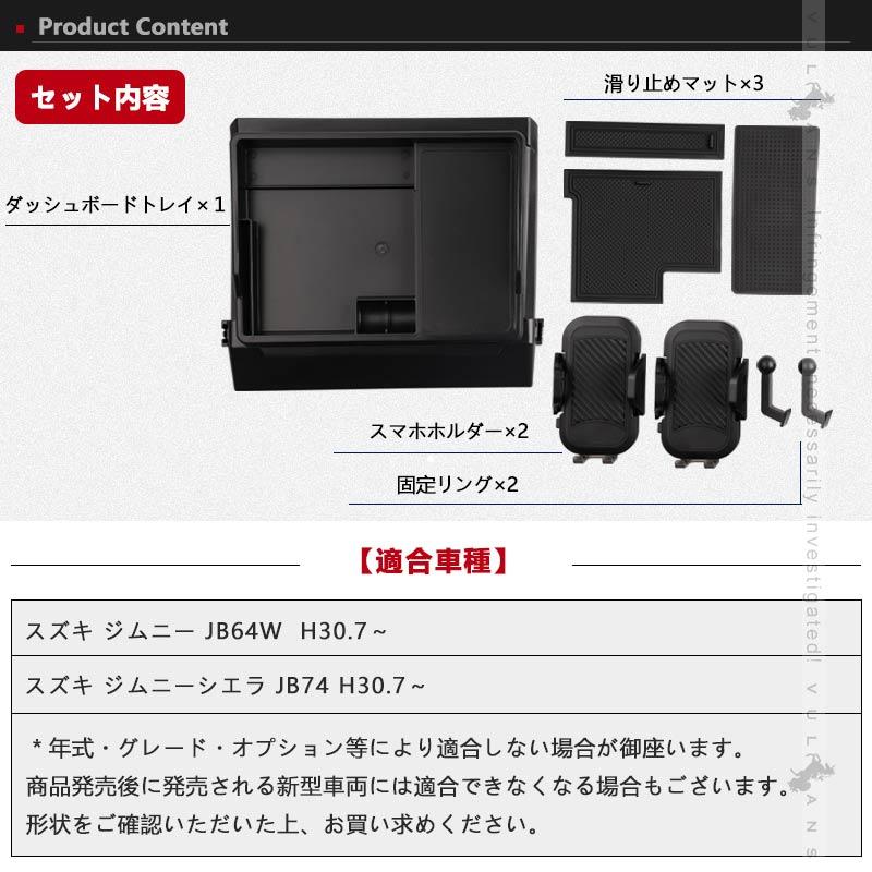 ジムニーJB64 シエラJB74 ダッシュボードトレイ スマホホルダー2個追加 車内収納ボックス 3Dトレイ 小物入れ マット付 内装 パーツ スズキ ナビバイザー｜vulcans｜02