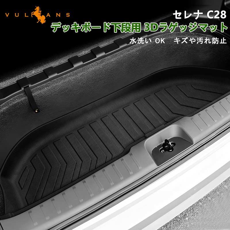 Vulcans 3点で1000円OFFクーポンあり】日産 セレナ C28 デッキボード