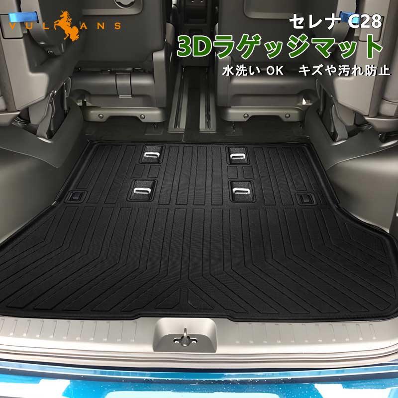 Vulcans 日産 セレナ C28 3Dラゲッジマット キズや汚れ防止