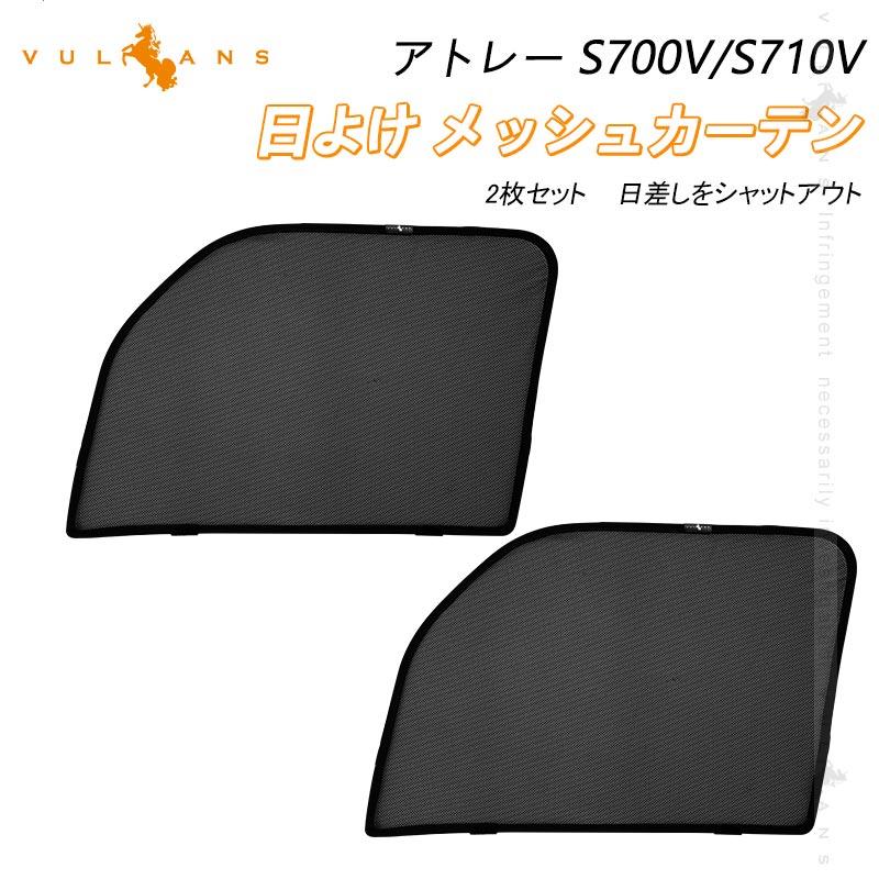 Vulcans アトレー S700V/S710V 日よけ メッシュカーテン 2枚 車中泊