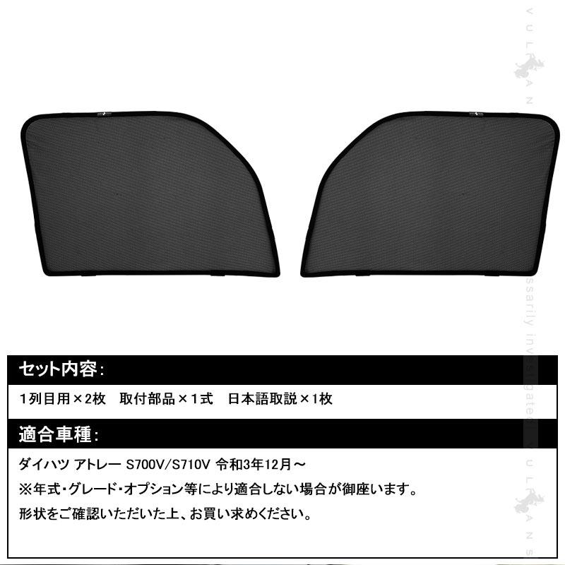 アトレー S700V/S710V 日よけ メッシュカーテン 2枚 車中泊 遮光 断熱 カーテン 内装 パーツ 紫外線 UVカット 換気 車用 プライバシー保護 ダイハツ 夏 冬 対策｜vulcans｜02