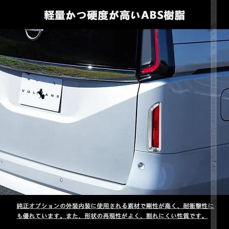 Vulcans 3点で1000円OFFクーポンあり】セレナ C28 リアリフレクター