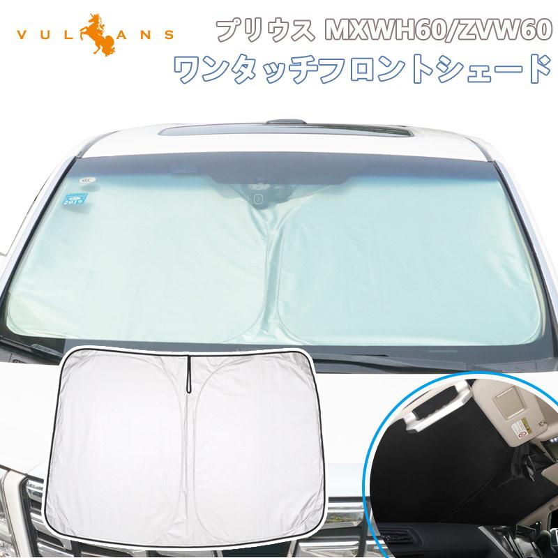 Vulcans 2点で300円OFFクーポンあり】プリウス MXWH60/ZVW60
