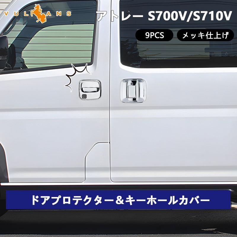 Vulcans 3点で1000円OFFクーポンあり】アトレー S700V/S710V ドア