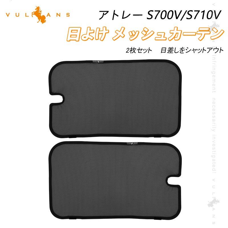 Vulcans 3点で1000円OFFクーポンあり】アトレー S700V/S710V 2列目