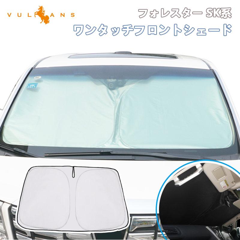 Vulcans 3点で1000円OFFクーポンあり】フォレスター SK系 サンシェード