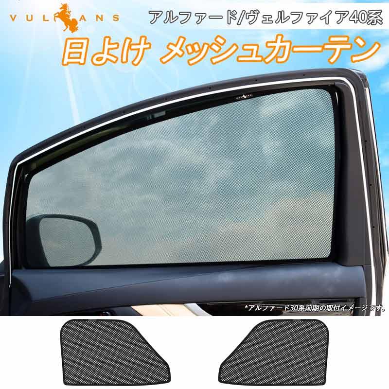Vulcans 2点まとめ買いで10%OFF】アルファード ヴェルファイア Vulcans 2点まとめ買いで10%OFF】アルファード ヴェルファイア