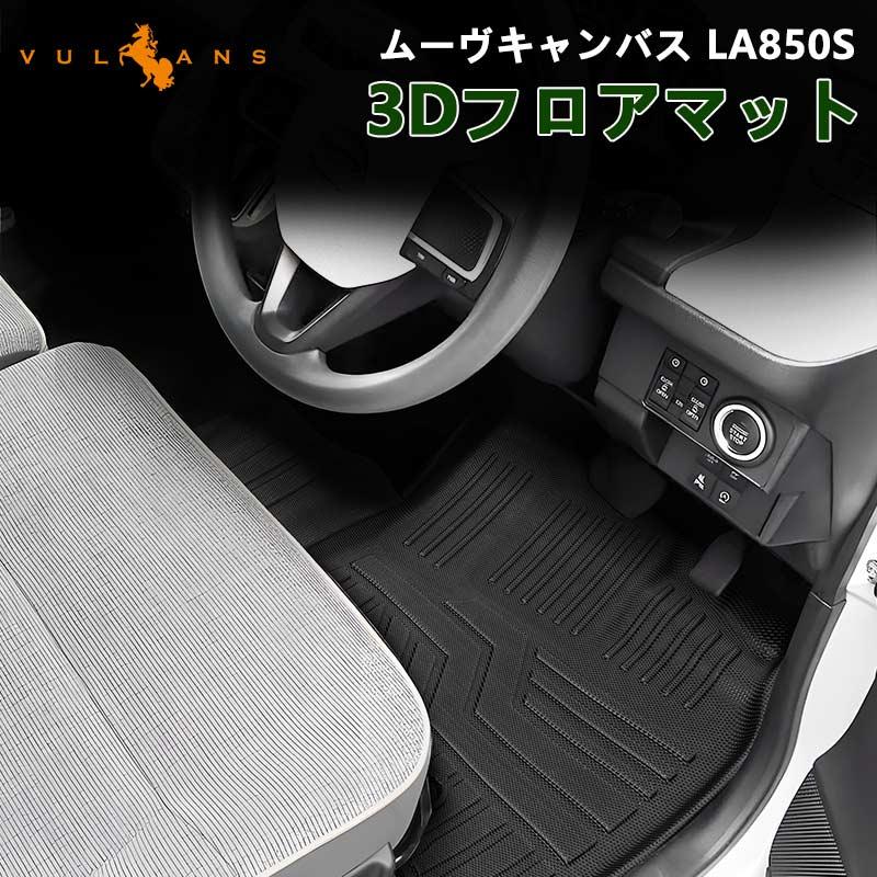 Vulcans 「セール価格」ムーヴキャンバス LA850S 3Dフロアマット キズ