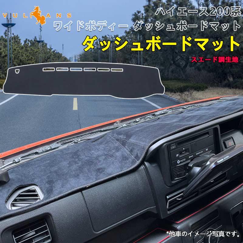 Vulcans ハイエース 200系 ワイドボディー ダッシュボードマット Vulcans ハイエース 200系 ワイドボディー ダッシュボードマット