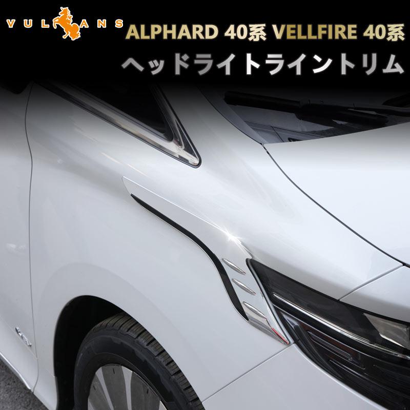 Vulcans 3点で1000円OFFクーポンあり】アルファード 40系 ヴェル