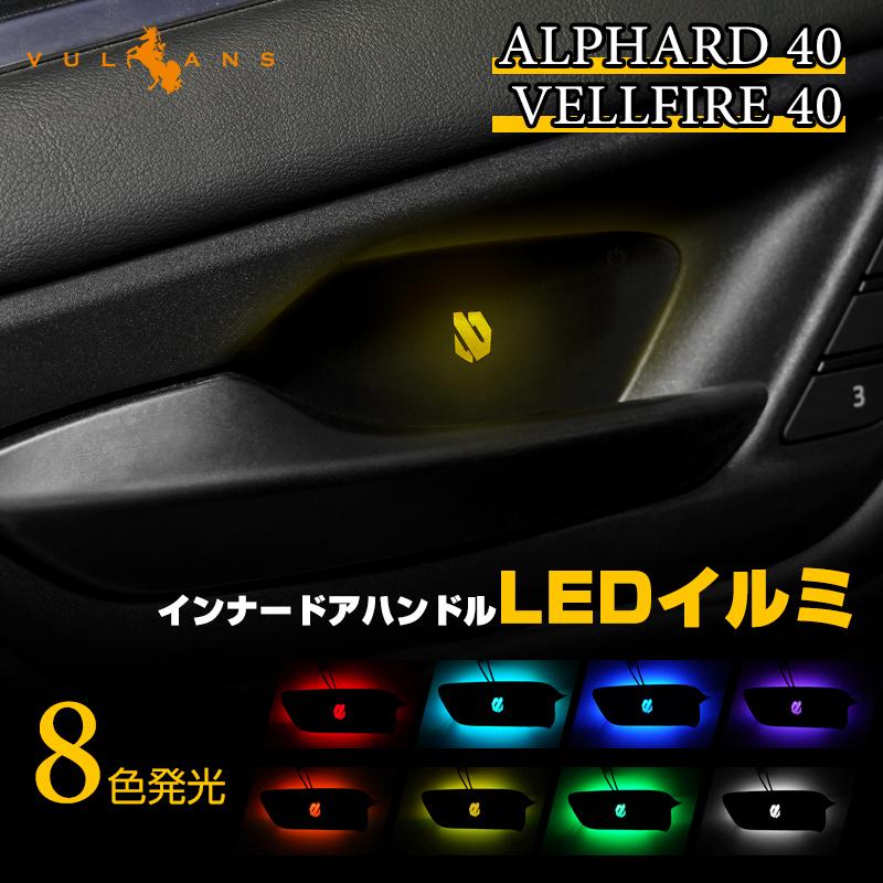 Vulcans アルファード 40系 ヴェルファイア インナードアハンドルLED