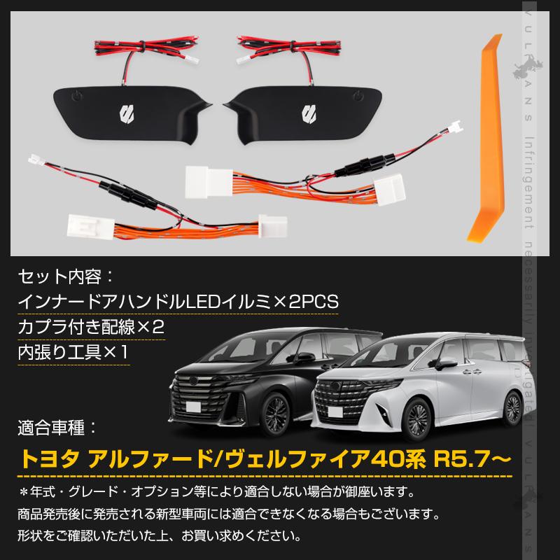 Vulcans アルファード 40系 ヴェルファイア インナードアハンドルLED