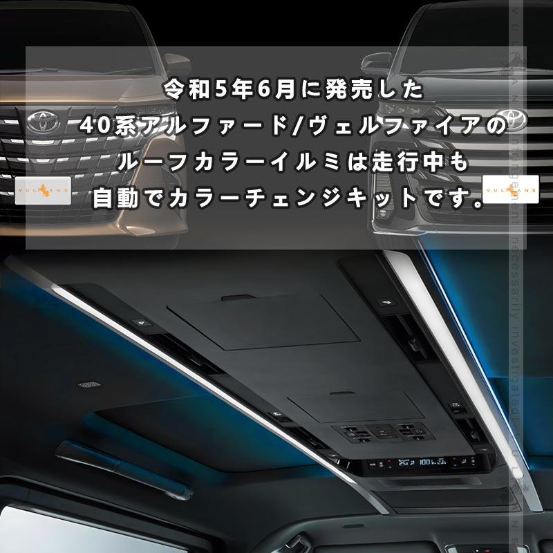 Vulcans アルファード 40系 ヴェルファイア ルーフカラー