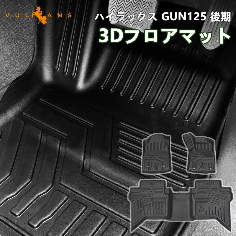 Vulcans 「セール価格」ハイラックス GUN125 後期 AT車 3Dフロアマット