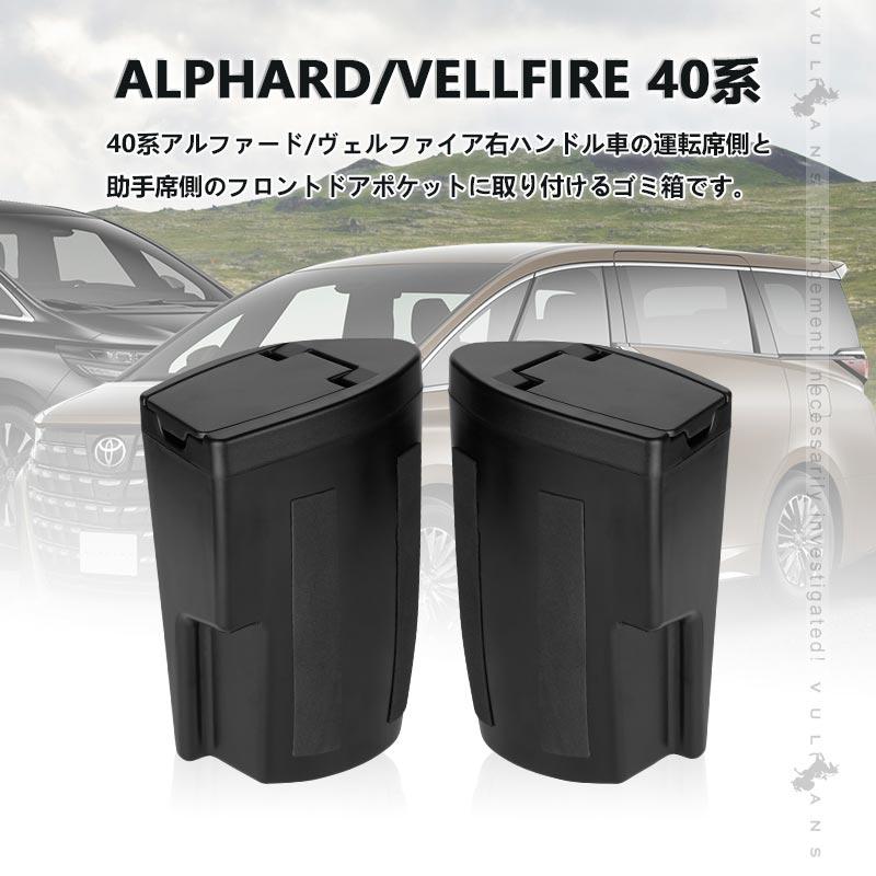 Vulcans 新型 アルファード 40系 ヴェルファイア サイドBOXゴミ箱 運転