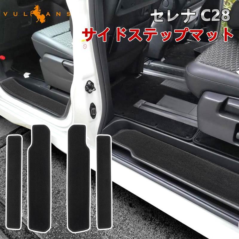 Vulcans セレナ C28 サイドステップマット カーマット 4PCS