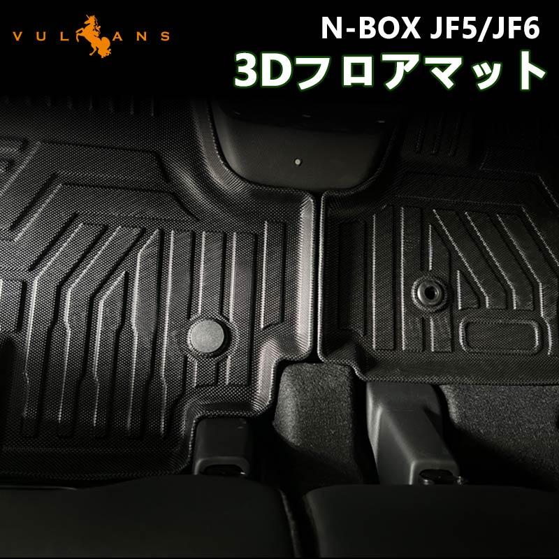 Vulcans 3点で1000円OFFクーポンあり】N-BOX JF5 JF6 3Dフロアマット 3