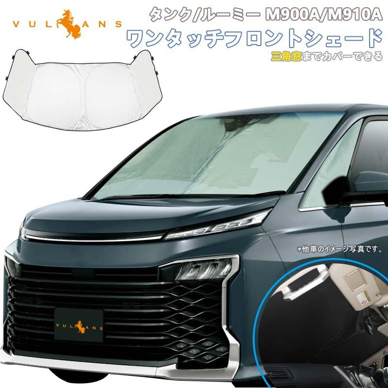 Vulcans 三角窓までカバーできる タンク ルーミー M900A/M910A