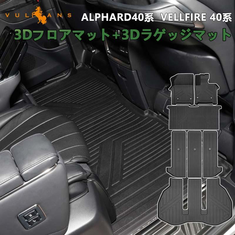 Vulcans アルファード ヴェルファイア 40系 3Dフロアマット+3Dラゲッジ