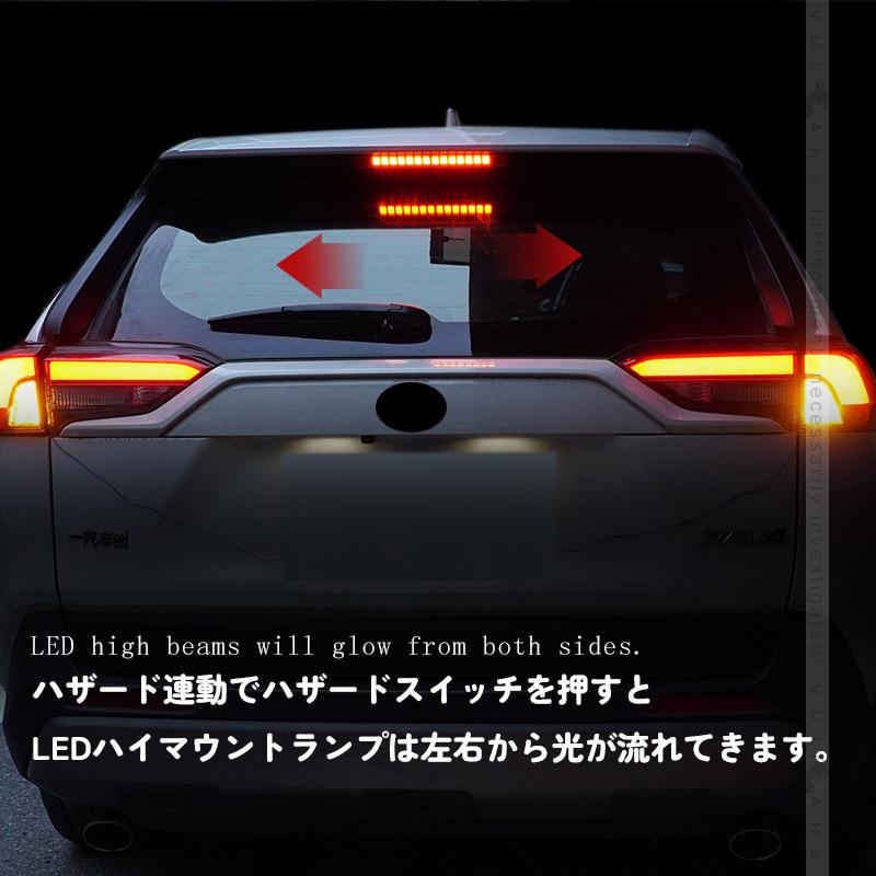 Vulcans RAV4 50系 LED ハイマウント ストップランプ 流れるウインカー