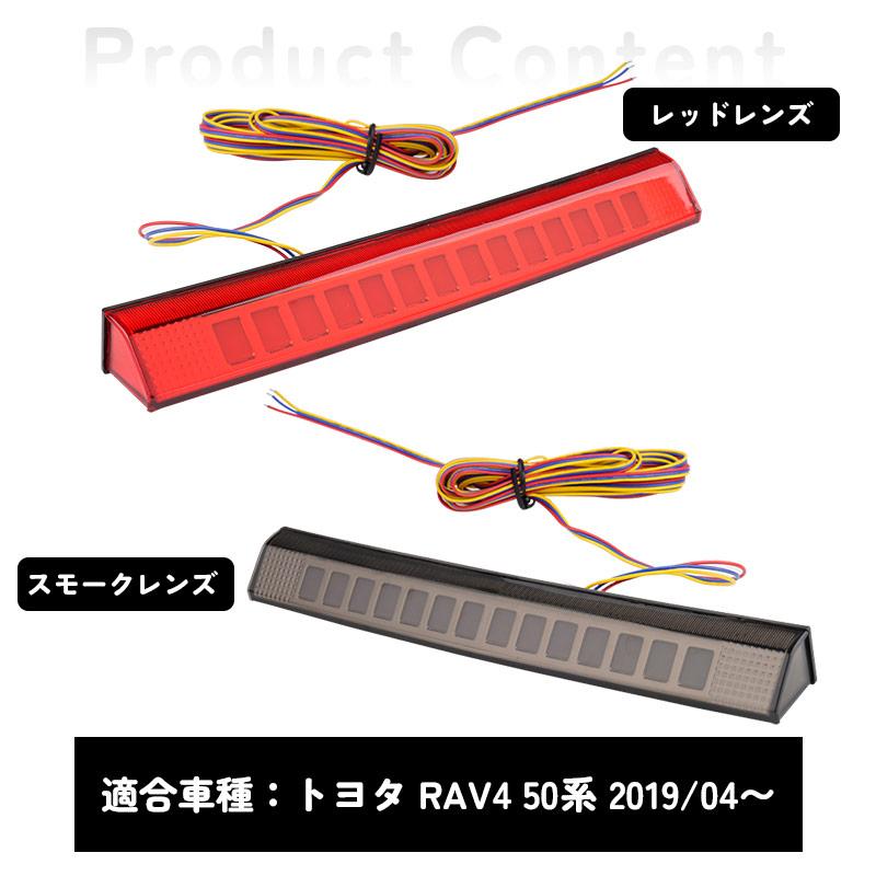 Vulcans RAV4 50系 LED ハイマウント ストップランプ 流れるウインカー