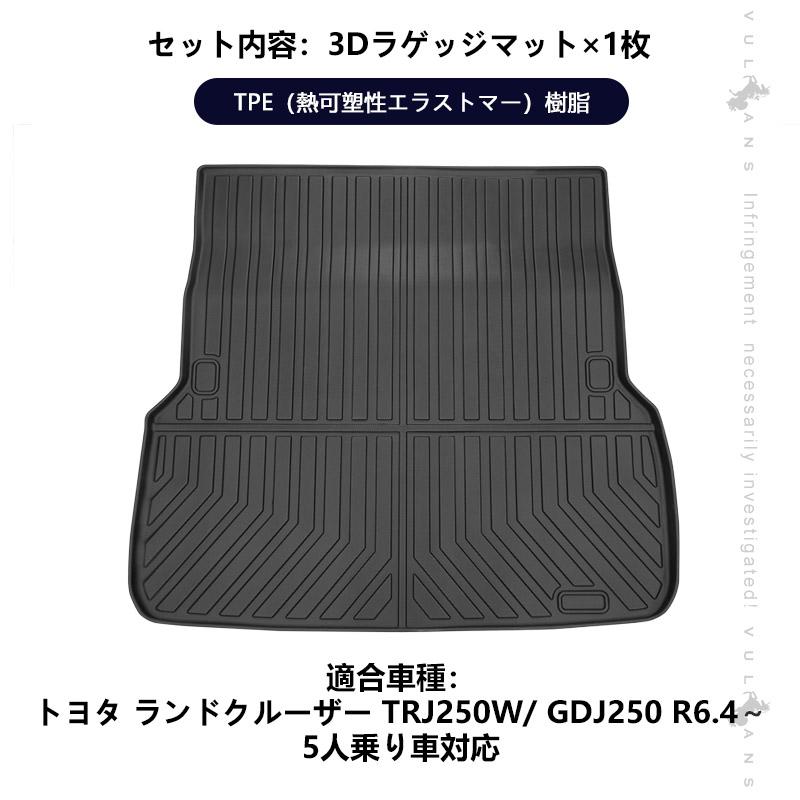 Vulcans ランドクルーザー250系 5人乗り 3Dラゲッジマット 1枚 汚れ