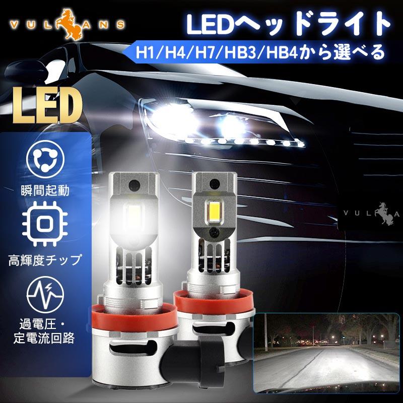Vulcans LEDヘッドライト H1/H4 H/L/H7/HB3/HB4から選べる 瞬間起動 高