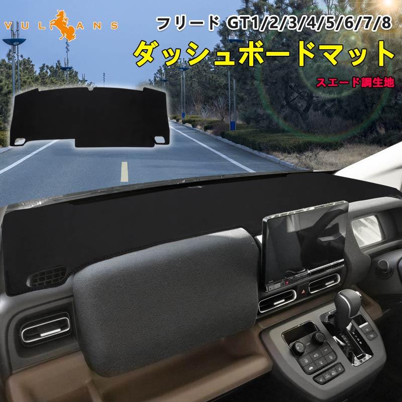 Vulcans フリード GT1/2/3/4/5/6/7/8 GT系 ダッシュボードマット