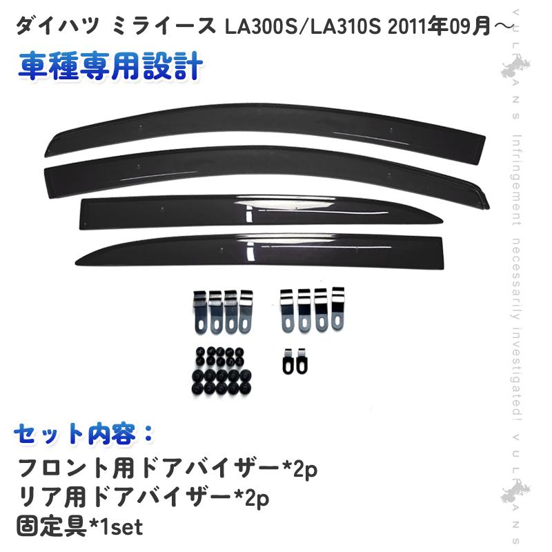 Vulcans ドアバイザー ダイハツ ミライース LA300S/LA310S 車種