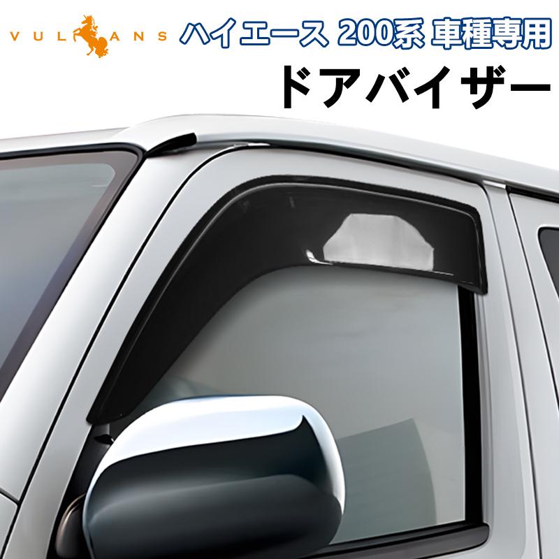 Vulcans ハイエース200系 ドアバイザー サイドバイザー 2枚 スモーク
