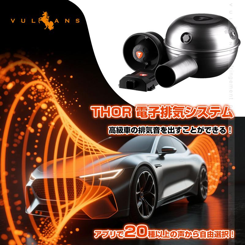 Vulcans THOR 車用 電子排気システム スピーカー 外装 高音質