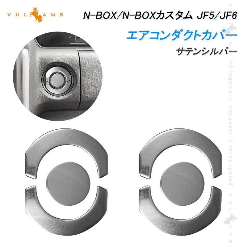 送料無料　NOS空冷VW純正レイトバス　スライドドアカバー　221843700A Vulcans N-BOX JF5 JF6 エアコンダクトカバー サテンシルバー 6PCS