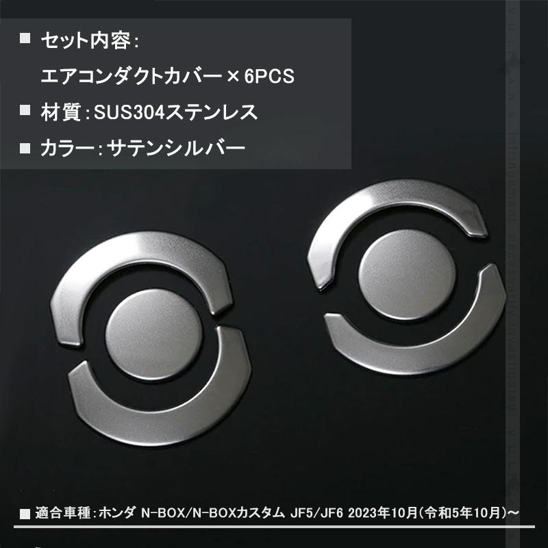 Vulcans N-BOX JF5 JF6 エアコンダクトカバー サテンシルバー 6PCS