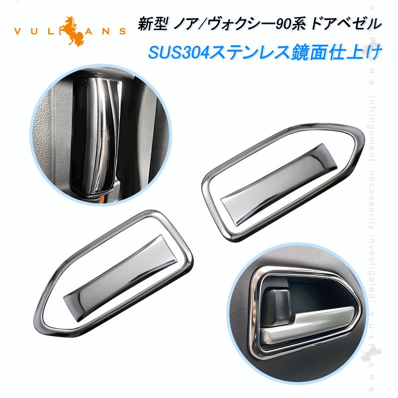 Vulcans ノア/ヴォクシー90系 ドアベゼル インサイドドアハンドル