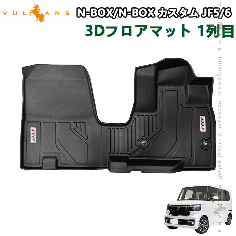 Vulcans 2点で300円OFFクーポンあり】NBOX JF5 JF6 カスタム 3Dフロア