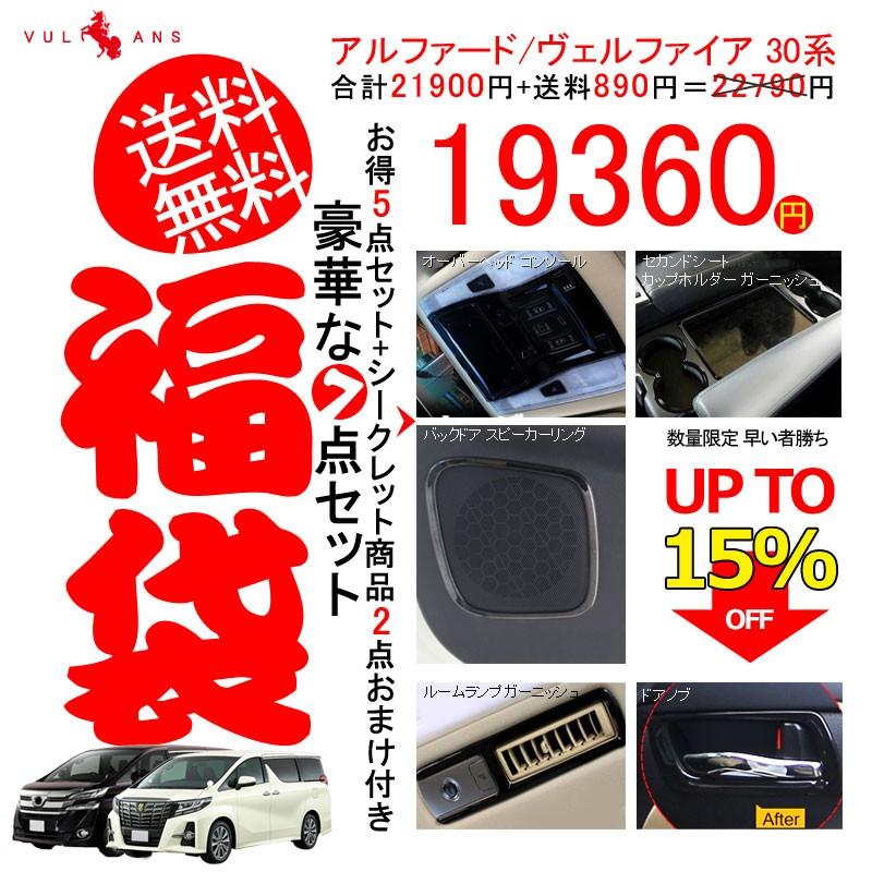 アルファード30系 ヴェルファイア30系 豪華な7点セット福袋 インテリアパネル 内装 パーツ カスタム アクセサリー エアロ カー用品 Alphard Vellfire Vulcans 通販 Paypayモール