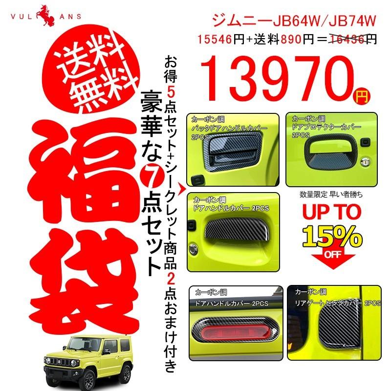 新型ジムニーJB64W シエラ JB74W 豪華な7点セット福袋 お得な5点セット