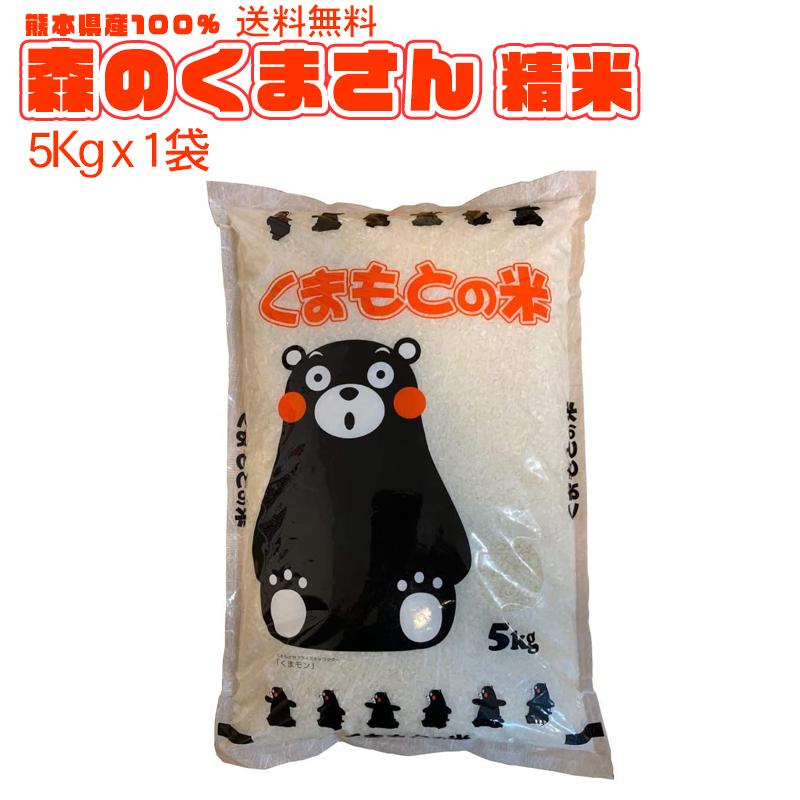 森のくまさん お米 令和6年 送料無料 熊本のおいしいお米 5kg×1 森のくまさん お米 令和6年 送料無料 熊本のおいしいお米 5kg×1