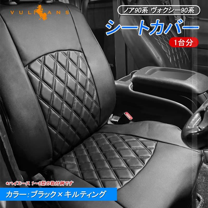 Vulcans ノア90系 ヴォクシー90系 ガソリン シートカバー オットマン