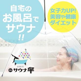 感謝の声続々！ 77％以上節約 女子力UP お風呂 de サウナ傘 バスタブの上に被せるだけ 自宅のお風呂がサウナに shitacome.jp shitacome.jp