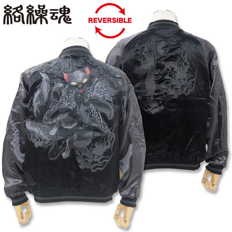 絡繰魂 URUSHI 漆黒 化け猫 リバーシブル スカジャン M L XL XXL