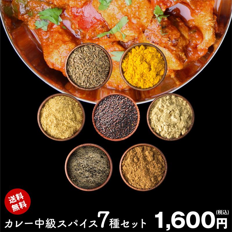 レシピ付】カレー 中級 スパイス 7種 セット チャック付き袋入